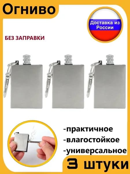 Огниво туристическое походное многофункциональное набор 3 шт