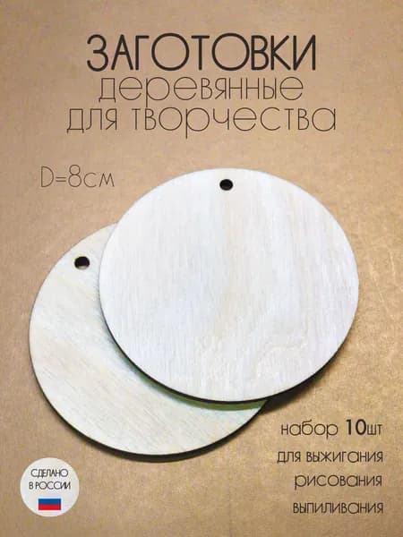 Заготовки для творчества, деревянные, круги (10 шт.)