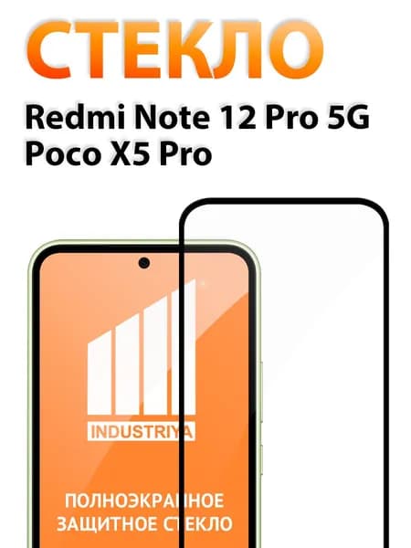 Защитное стекло на Redmi Note 12 Pro 5G и Poco X5 Pro (Редми Нот 12 Про 5Г и Поко Х5 Про)/ indAccess