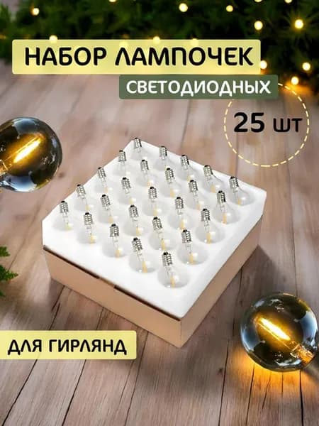 Лампочки светодиодные для ретро гирлянд 25 шт