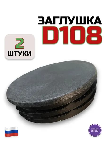 Заглушка д108 (2 штуки) пластиковая для металлической трубы