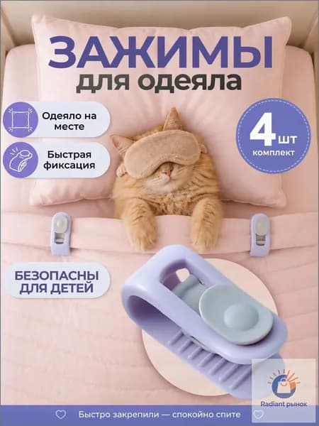 Зажимы для одеяла в пододеяльнике, клипсы зажимы без иглы, 4 шт, сиреневый