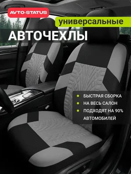 Чехлы для автомобильных сидений универсальные