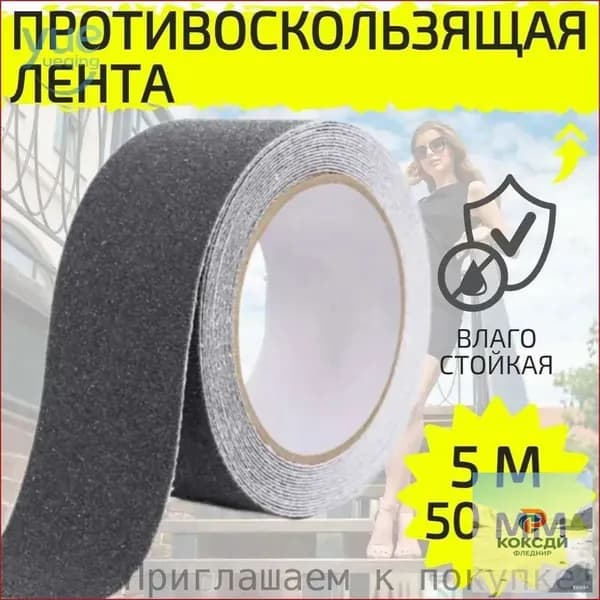 Противоскользящая лента 50 мм 5 м, 1 шт