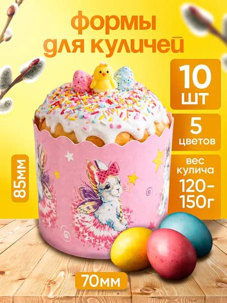 Формы для куличей бумажные, набор пасхальный для выпечки 10 штук, 7 см.