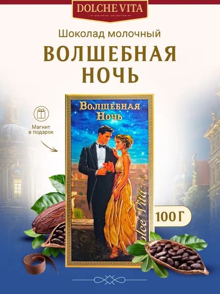 Шоколад с подарочным магнитом Волшебная Ночь 100г