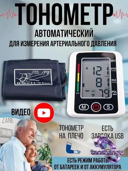 Тонометр автоматический для измерения артериального давления