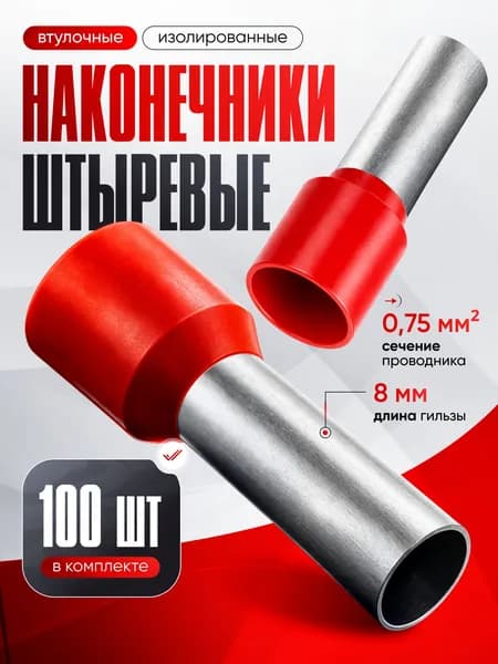 НШВИ 0.75-8мм2, 100 шт. / Наконечник штыревой изолированный (Е7508)