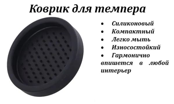 Коврик для темпера 7,5 см.