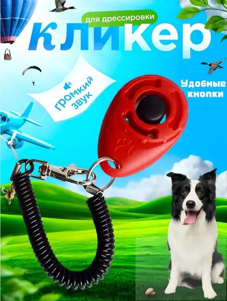 Кликер для дрессировки собак, с браслетом, кнопкой, красный кликер