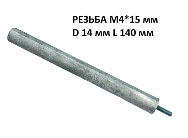 Магниевый анод для водонагревателя M4*15 мм диаметр 14 мм, длина 140 мм Electrolux, Ariston, Thermex и т.д.