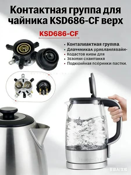 Контактная группа для электрочайника KSD686CF верхняя часть, термостойкая контактная площадка 250V 1013А для замены в чайнике