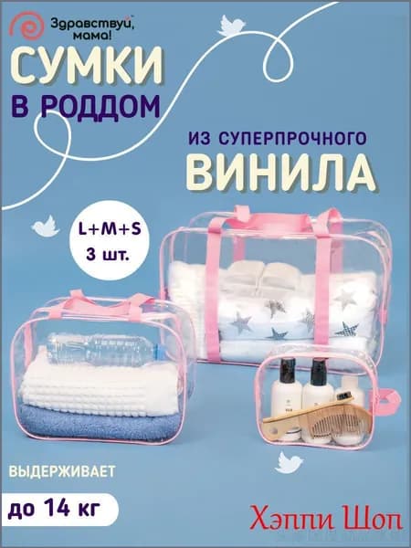 Эксклюзивный набор из 3 прочных матовых сумок для роддома, размеры большая средняя и маленькая подготовлены для мамы с малышом