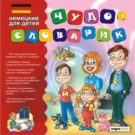 Игра для компьютера Чудо-словарик: Немецкий язык для детей (PC)
