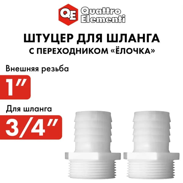 Соединитель/штуцер для шланга QUATTRO ELEMENTI внеш. резьба 1" - "ёлочка" 19 мм, 2шт, пластик