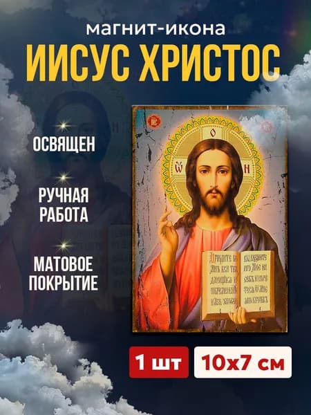 Икона Иисуса Христа, магнит на виниле, 7*10 см