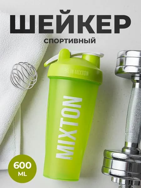 Шейкер для протеина и спортивного питания INMIXTON, 600 мл