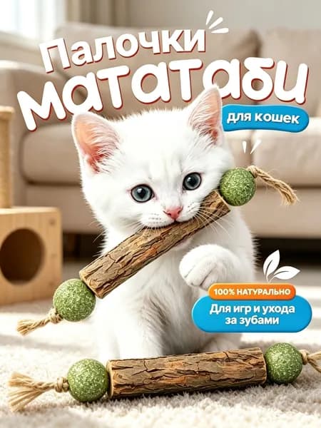 Палочка МАТАТАБИ с шариками кошачьей мяты / Жевательная игрушка для кошек