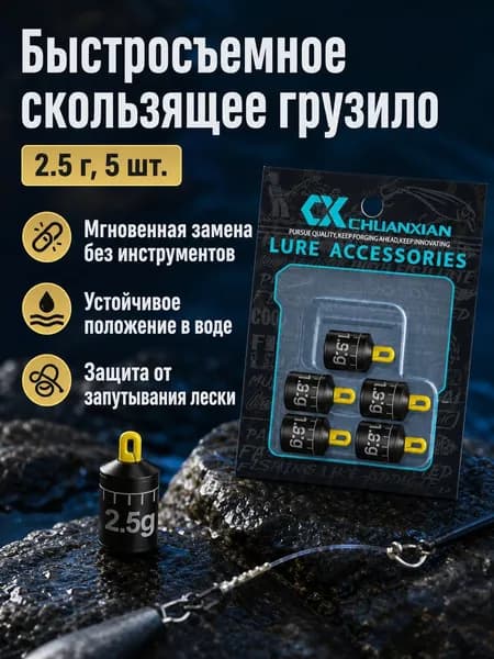 Бегущий свинцовый грузик с быстросъемным креплением, 2.5 г, 5 шт., для ловли на течении