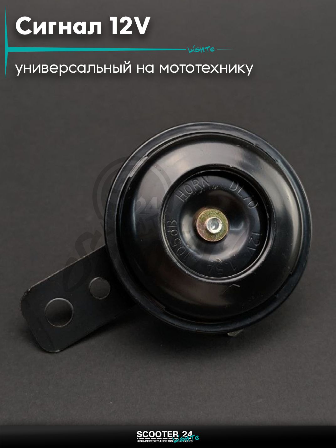Сигнал универсальный на мототехнику 12V "LIPAI"