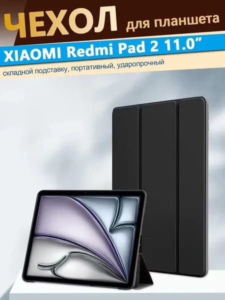 чехол для планшета Xiaomi Redmi Pad 2 (11 дюймов) 2025 с магнитом, черный / Сяоми Редми Пад 2 2025