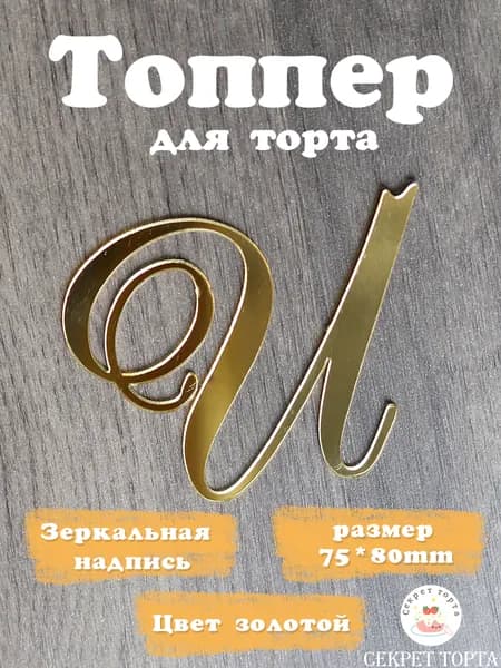 Секрет торта Топпер для торта