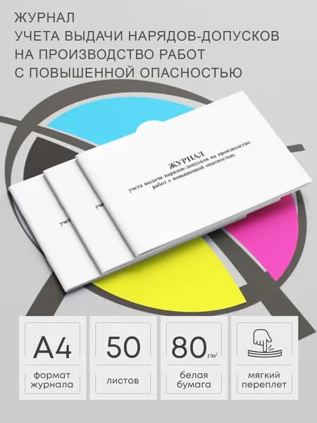 Журнал учета выдачи нарядов-допусков на производство работ с повышенной опасностью