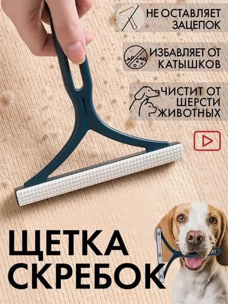 Щетка скребок для удаления шерсти животных, катышков, ковров и диванов от животных кошек и собак