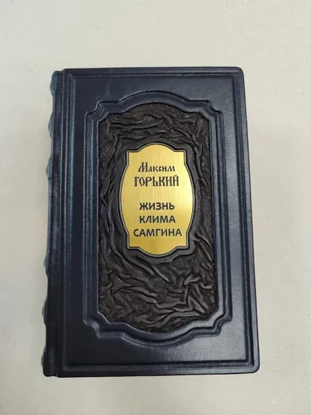 Жизнь Клима Самгина. Максим Горький (подарочная кожаная книга)