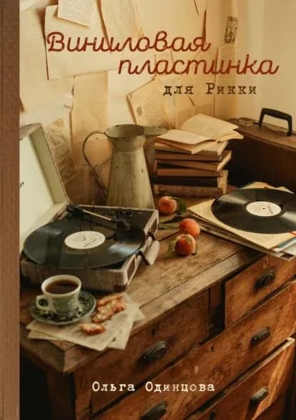 Виниловая пластинка для Рикки | Одинцова Ольга | Электронная книга