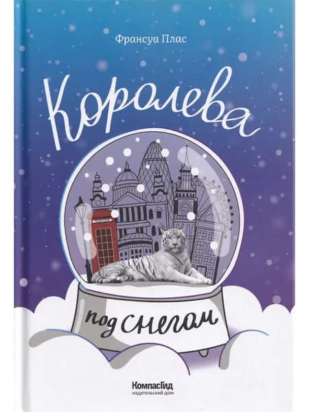 Королева под снегом
