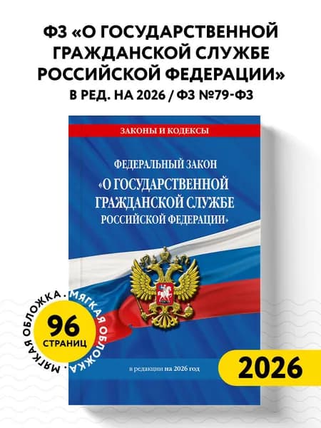 ФЗ "О государственной гражданской службе Российской Федерации". В ред. на 2026 / ФЗ №79-ФЗ