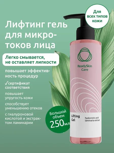 ReadySkin Care Gel / Гель токопроводящий для микротоков для лица рф rf лифтинга антивозрастной