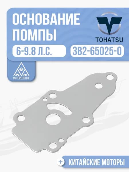 Основание помпы для Tohatsu, HDX, Hidea, Sea-Pro, Gladiator 6/8/9.8 - 3B2-65025-0