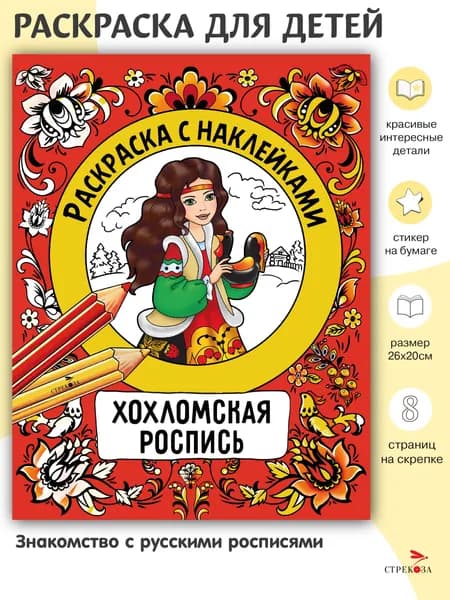 Раскраска с наклейками. Росписи. Хохломская роспись
