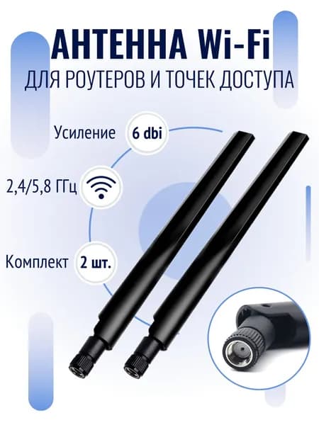 Антенна WiFi для роутера и точек доступа 2,4/5,8 ГГц., усиление 6 dbi, антенны wi-fi для ПК