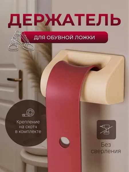 Держатель ложки для обуви Бежевый. Держатель для обувной ложки настенный.
