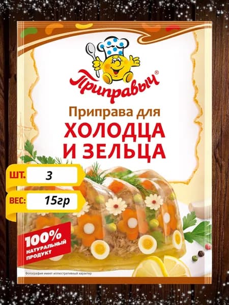 ПРИПРАВЫЧ Приправа для холодца и зельца, 15г х 3шт