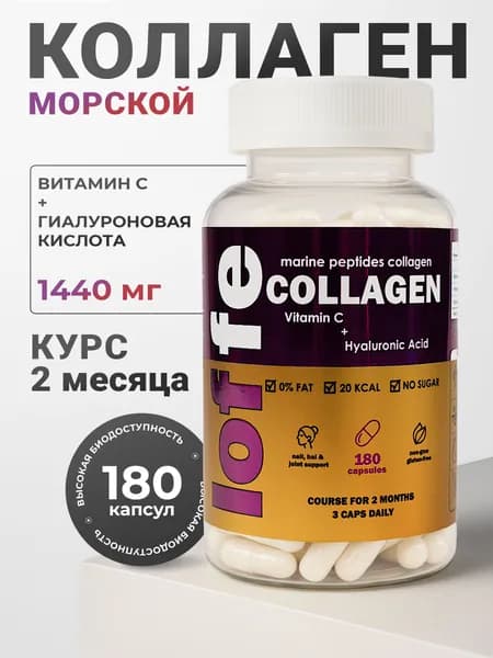Морской коллаген капсулы с гиалуроновой кислотой и витамином С 180 капсул