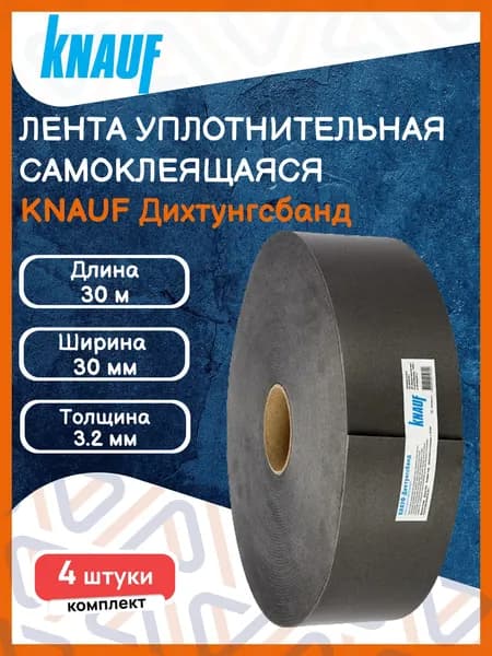 Лента уплотнительная самоклеящаяся KNAUF (Кнауф) Дихтунгсбанд 30мм, 30м, 4 шт.