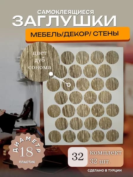 Заглушки декоративные, самоклеящиеся, 18мм, Дуб сонома, 32шт