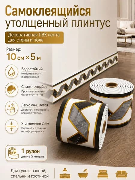 Самоклеящийся утолщенный плинтус ПВХ 10 см 5 м, золотой греческий узор, водостойкий, для ванной, кухни, гостиной