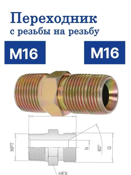 Переходник с наружной резьбой M16 M16 (удлиненная резьба)