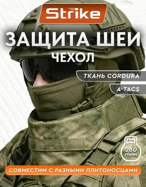 Защита шеи Strike, атакс кордура