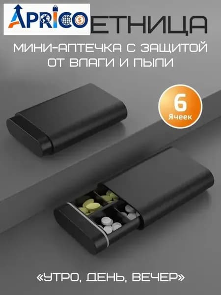 Таблетница на день, на неделю, органайзер для лекарств, контейнер для таблеток