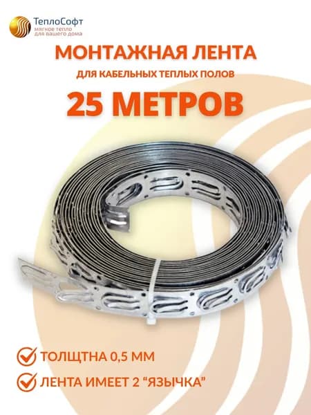 Монтажная лента для теплого пола в стяжку 25м / для греющего кабеля