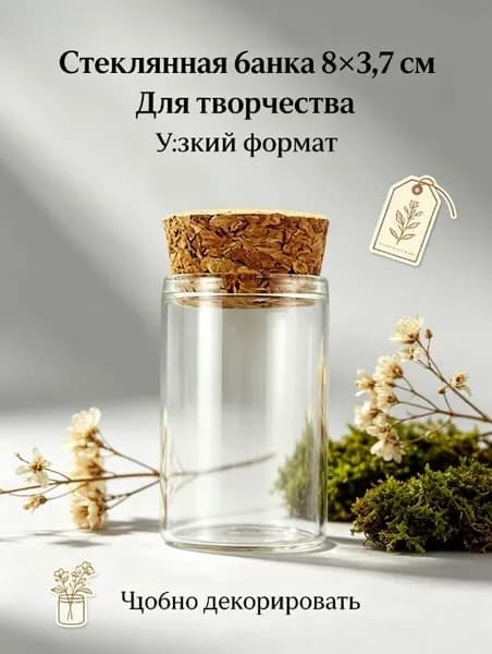 Пробковая декоративная маленькая стеклянная бутылочка