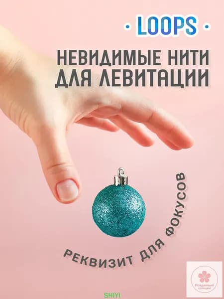 Фокусы с летающими предметами, эластичные невидимые нити