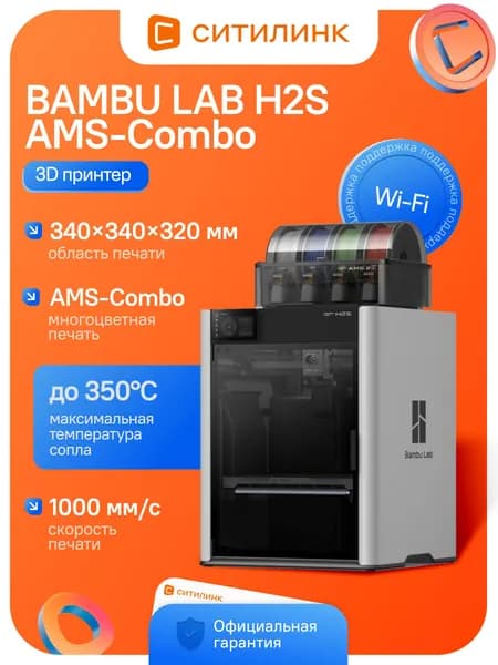 3D принтер скоростной Bambu Lab AMS-Combo H2S FDM 340x340x320мм 1000мм/с Wi-Fi сопло 350C PF003-S+SA007-EU2