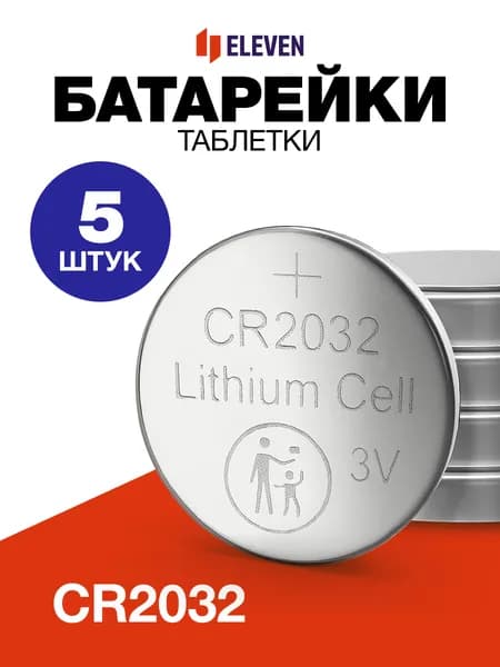 Круглые батарейки литиевые дисковые таблетки Eleven CR2032, 5 штук